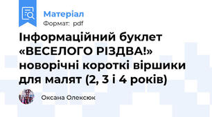 Інформаційний буклет «ВЕСЕЛОГО РІЗДВА!» новорічні короткі віршики для малят (2, 3 і 4 років)