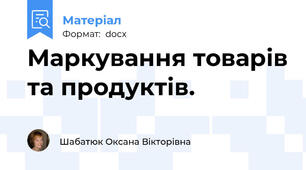 Маркування товарів та продуктів.