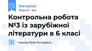 Контрольна робота №3 із зарубіжної літератури в 6 класі