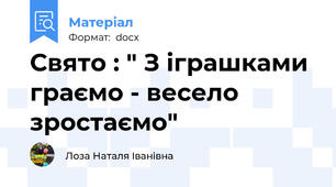 Свято : " З іграшками граємо - весело зростаємо"