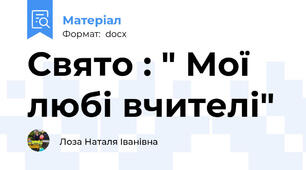 Свято : " Мої любі вчителі"