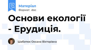 Основи екології - Ерудиція.