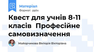 Квест для учнів 8-11 класівПрофесійне самовизначення
