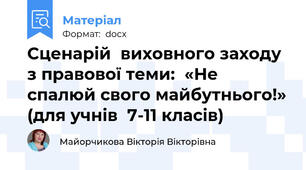 Сценарій  виховного заходу з правової теми:  «Не спалюй свого майбутнього!» (для учнів  7-11 класів)