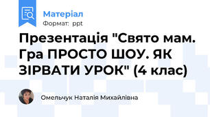 Презентація "Свято мам. Гра ПРОСТО ШОУ. ЯК ЗІРВАТИ УРОК" (4 клас)