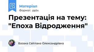 Презентація на тему: "Епоха Відродження"