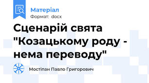 Сценарій свята "Козацькому роду - нема переводу"