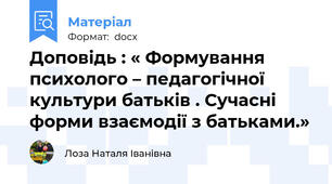 Доповідь : « Формування психолого – педагогічної культури батьків . Сучасні форми взаємодії з батьками.»