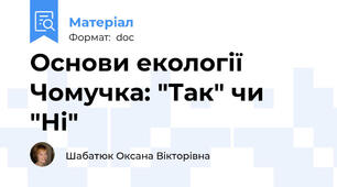 Основи екології Чомучка: "Так" чи "Ні"