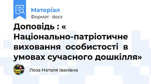 Доповідь : « Національно-патріотичне  виховання  особистості  в умовах сучасного дошкілля»
