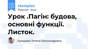 Урок .Пагін: будова, основні функції. Листок.