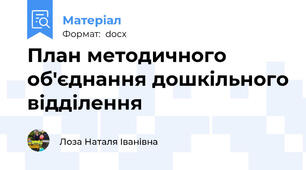План методичного об'єднання дошкільного відділення