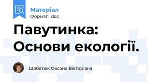 Павутинка: Основи екології.
