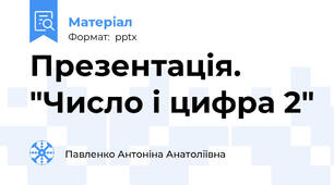 Презентація. "Число і цифра 2"