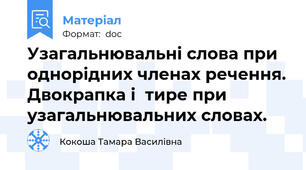 Узагальнювальні слова при однорідних членах речення. Двокрапка і  тире при узагальнювальних словах.