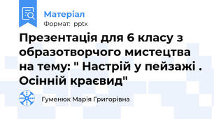 Презентація для 6 класу з образотворчого мистецтва на тему: " Настрій у пейзажі . Осінній краєвид"