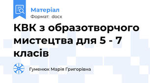 КВК з образотворчого мистецтва для 5 - 7 класів