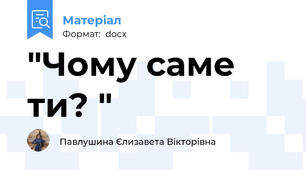 "Чому саме ти? "