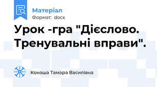 Урок -гра "Дієслово. Тренувальні вправи".