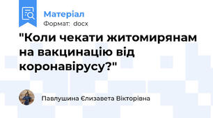 "Коли чекати житомирянам на вакцинацію від коронавірусу?"