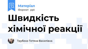 Швидкість хімічної реакції