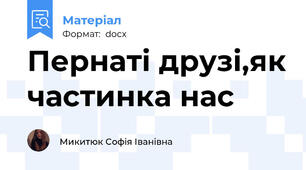 Пернаті друзі,як частинка нас