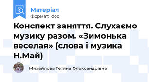 Конспект заняття. Слухаємо музику разом. «Зимонька веселая» (слова і музика Н.Май)