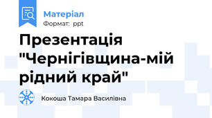Презентація "Чернігівщина-мій рідний край"