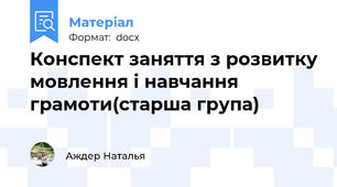 Конспект заняття з розвитку мовлення і навчання грамоти(старша група)