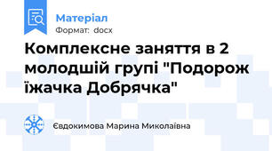 Комплексне заняття в 2 молодшій групі "Подорож їжачка Добрячка"