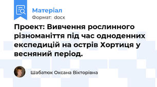 Проект: Вивчення рослинного різноманіття під час одноденних експедицій на острів Хортиця у весняний період.