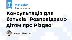 Консультація для батьків "Розповідаємо дітям про Різдво"
