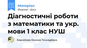 Діагностичні роботи з математики та укр. мови 1 клас НУШ