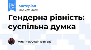 Гендерна рівність: суспільна думка