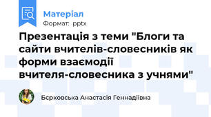 Презентація з теми "Блоги та сайти вчителів-словесників як форми взаємодії вчителя-словесника з учнями"
