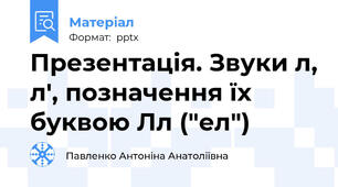 Презентація. Звуки л, л', позначення їх буквою Лл ("ел")