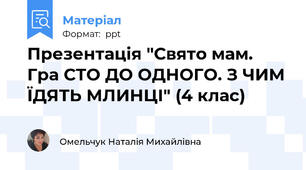 Презентація "Свято мам. Гра СТО ДО ОДНОГО. З ЧИМ ЇДЯТЬ МЛИНЦІ" (4 клас)