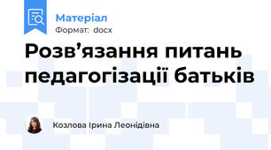 Розв’язання питань педагогізації батьків