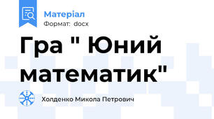 Гра " Юний математик"