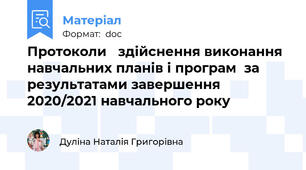 Протоколи   здійснення виконання навчальних планів і програм  за результатами завершення  2020/2021 навчального року