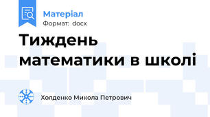 Тиждень математики в школi