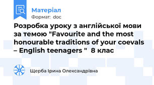 Розробка уроку з англійської мови за темою "Favourite and the most honourable traditions of your coevals – English teenagers "  8 клас