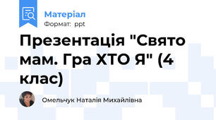 Презентація "Свято мам. Гра ХТО Я" (4 клас)