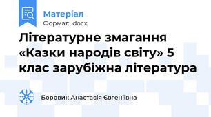 Літературне змагання «Казки народів світу» 5 клас зарубіжна література