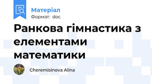 Ранкова гімнастика з елементами математики