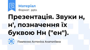 Презентація. Звуки н, н', позначення їх буквою Нн ("ен").