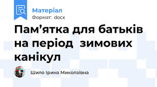 Пам’ятка для батьків на період  зимових канікул