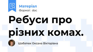 Ребуси про різних комах.