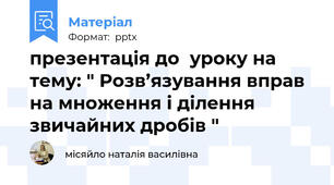презентація до  уроку на тему: " Розв’язування вправ на множення і ділення звичайних дробів "