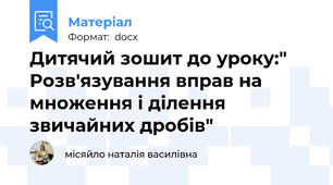 Дитячий зошит до уроку:" Розв'язування вправ на множення і ділення звичайних дробів"